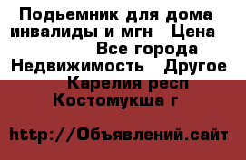 Подьемник для дома, инвалиды и мгн › Цена ­ 58 000 - Все города Недвижимость » Другое   . Карелия респ.,Костомукша г.